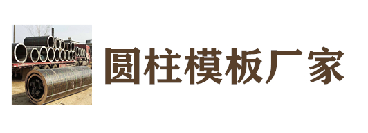 宁夏银川地区圆柱模板专供厂家，圆模板，弧形模板