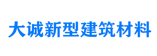 宁夏大诚新型建筑材料有限公司