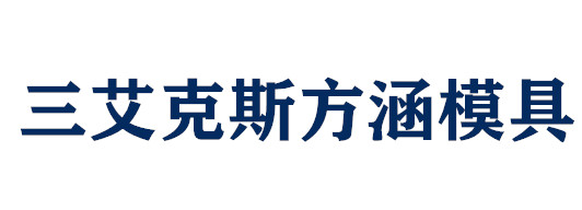 三艾克斯后张预应力设计施工有限公司